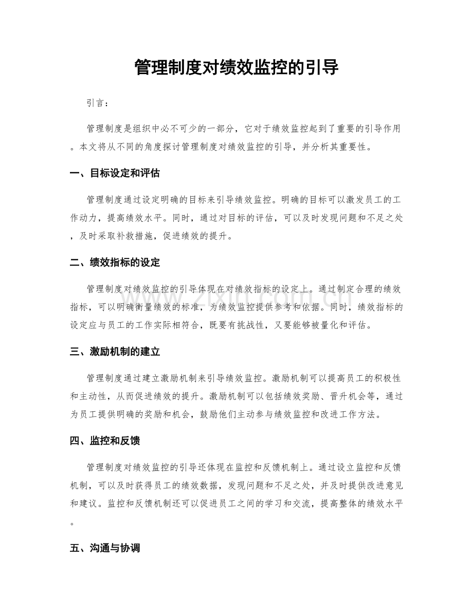 管理制度对绩效监控的引导.docx_第1页