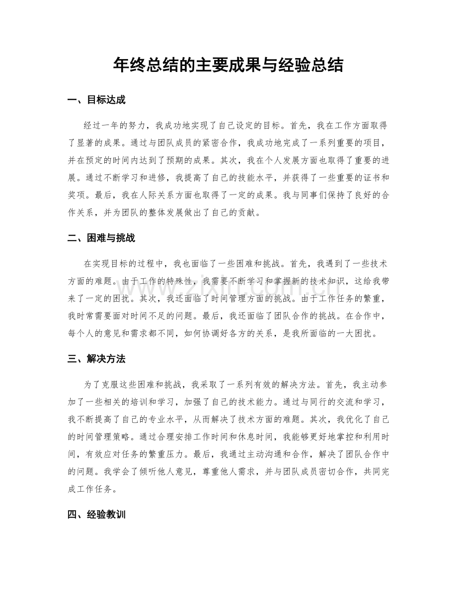 年终总结的主要成果与经验总结.docx_第1页