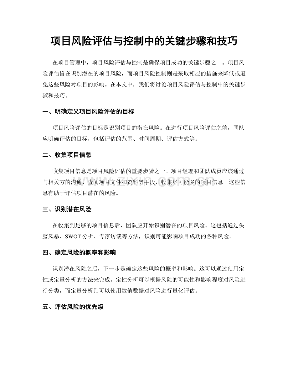 项目风险评估与控制中的关键步骤和技巧.docx_第1页