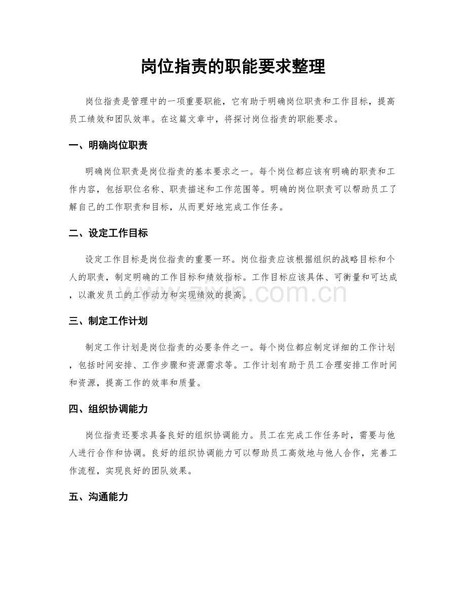 岗位职责的职能要求整理.docx_第1页