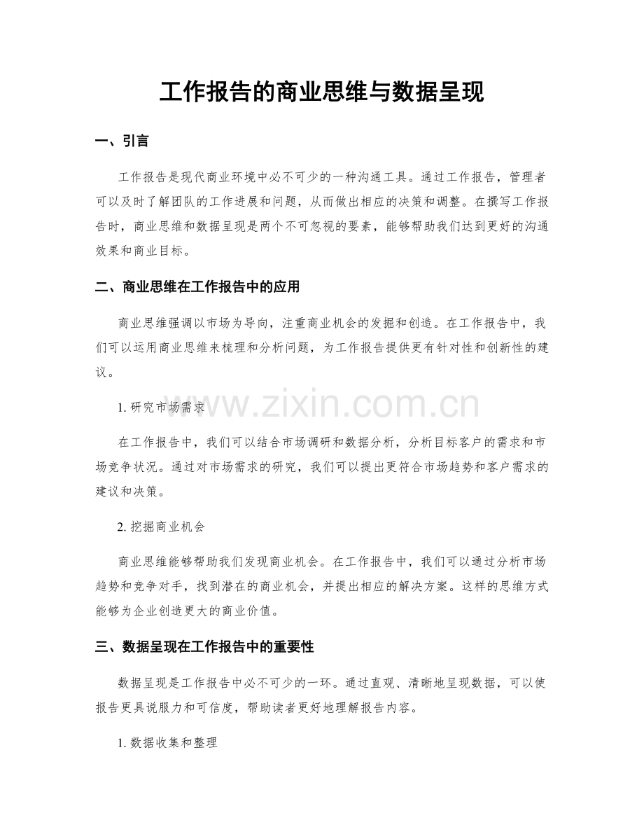 工作报告的商业思维与数据呈现.docx_第1页