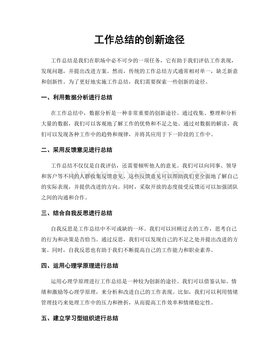 工作总结的创新途径.docx_第1页