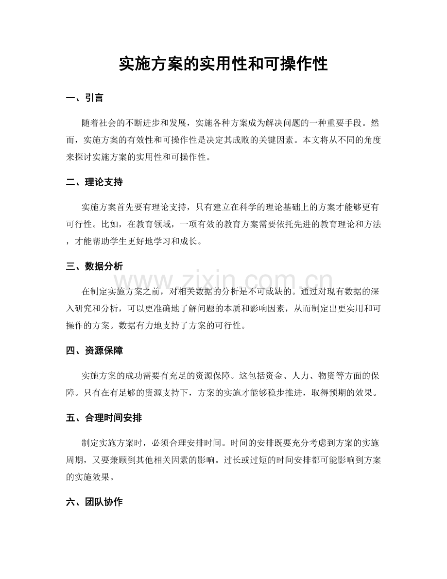 实施方案的实用性和可操作性.docx_第1页