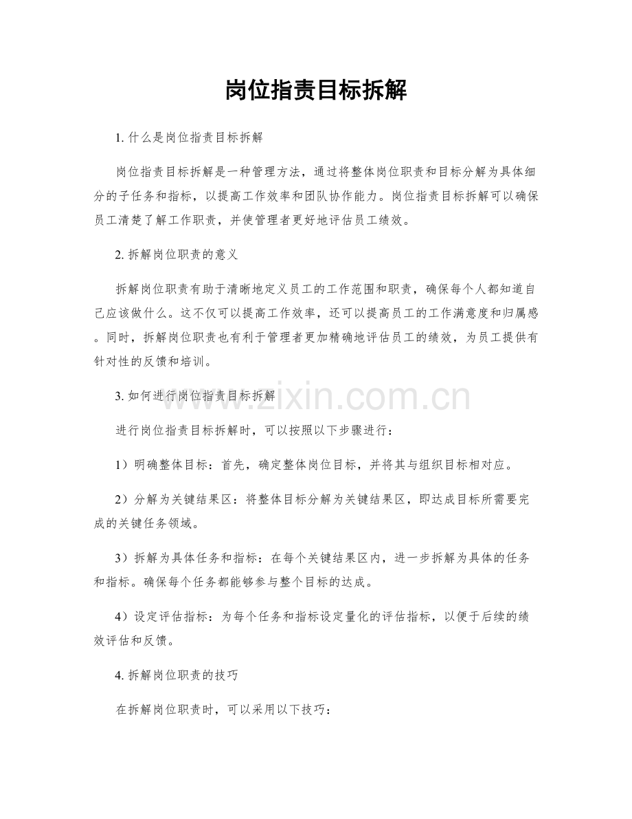 岗位职责目标拆解.docx_第1页