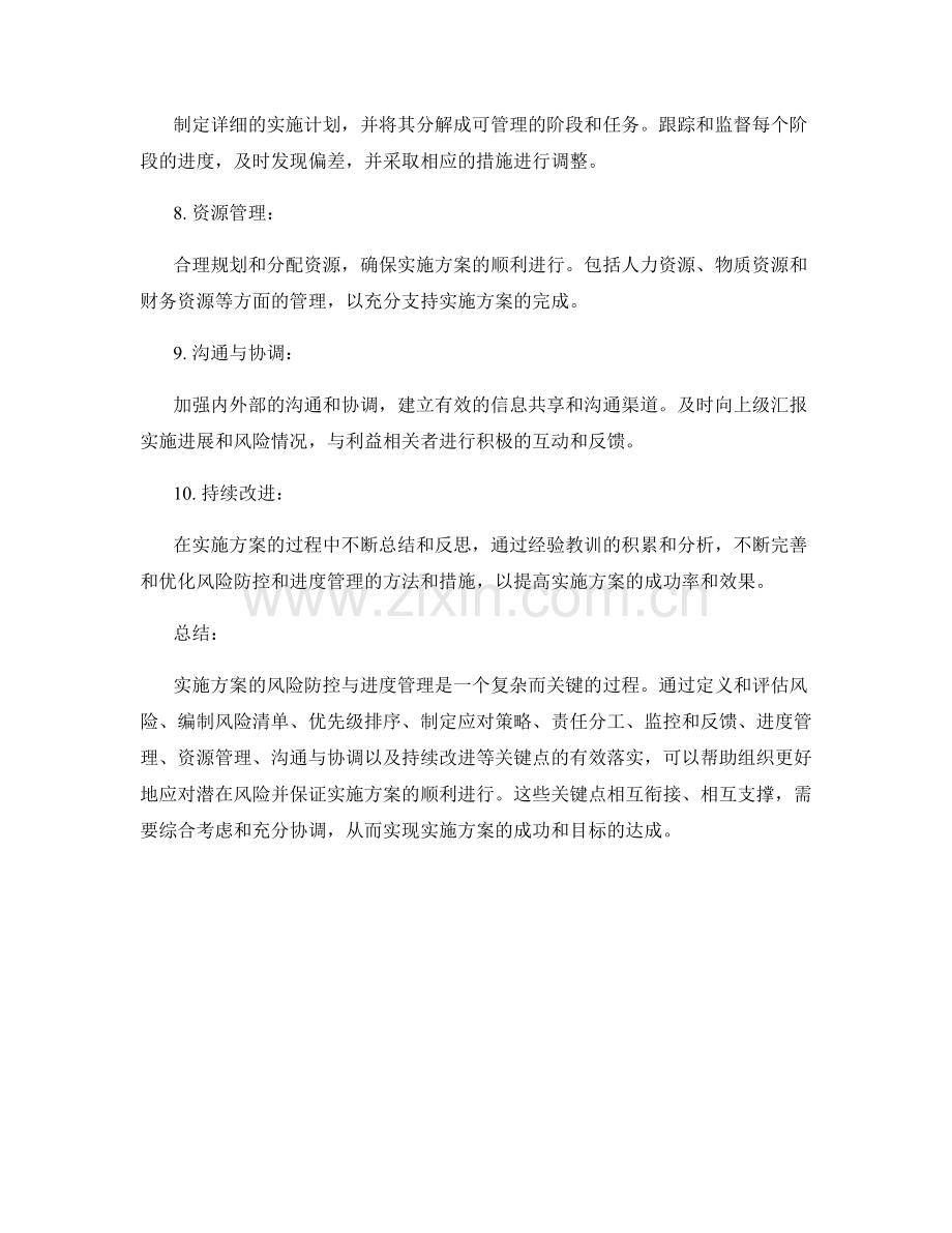 实施方案的风险防控与进度管理关键点.docx_第2页