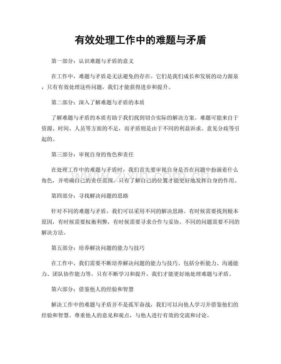 有效处理工作中的难题与矛盾.docx_第1页