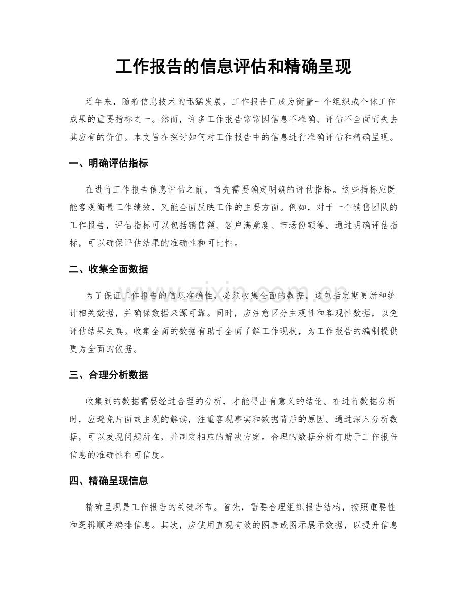 工作报告的信息评估和精确呈现.docx_第1页
