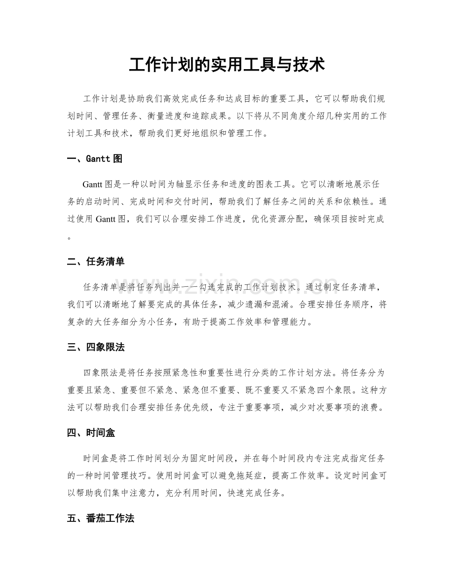 工作计划的实用工具与技术.docx_第1页