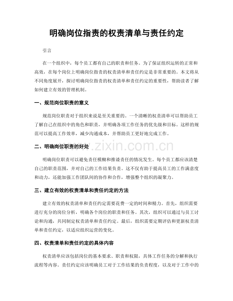 明确岗位职责的权责清单与责任约定.docx_第1页
