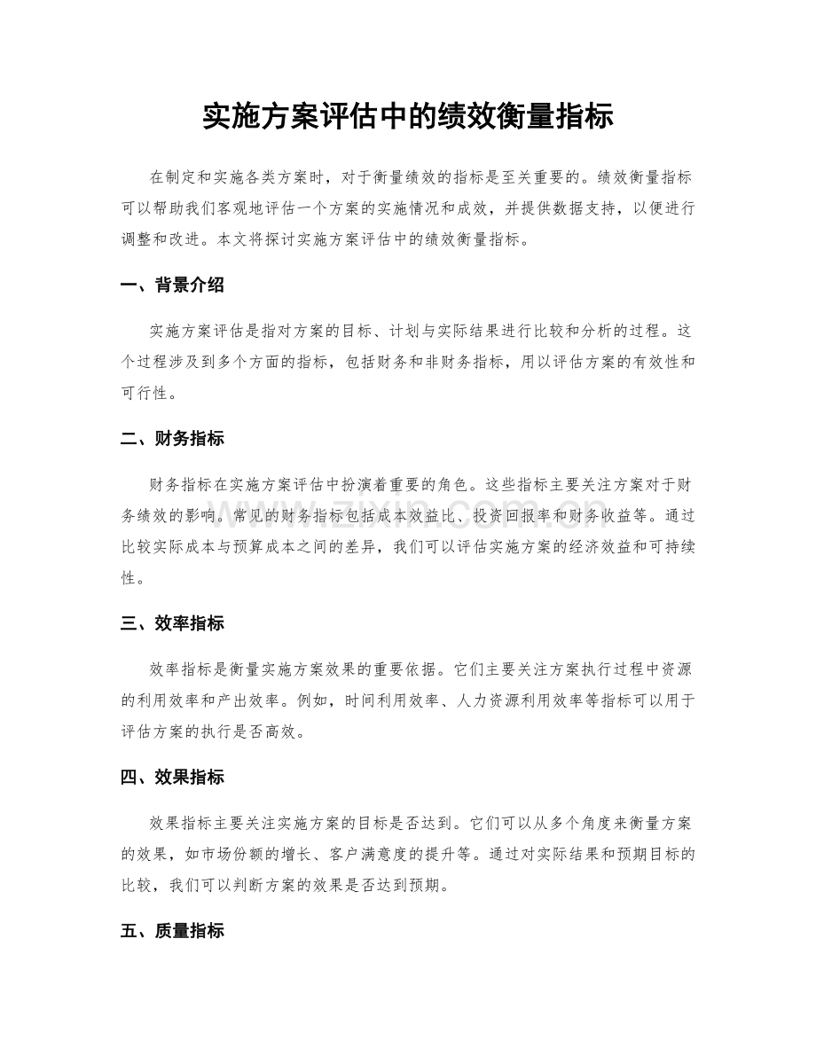 实施方案评估中的绩效衡量指标.docx_第1页