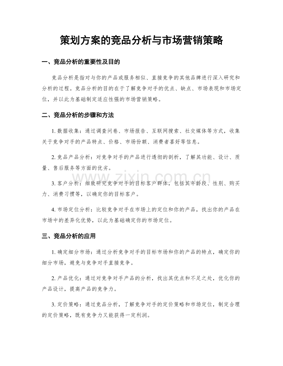 策划方案的竞品分析与市场营销策略.docx_第1页
