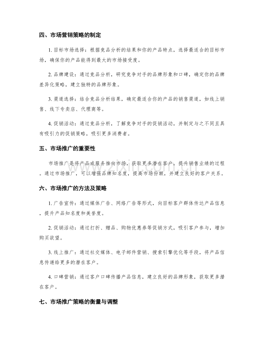 策划方案的竞品分析与市场营销策略.docx_第2页