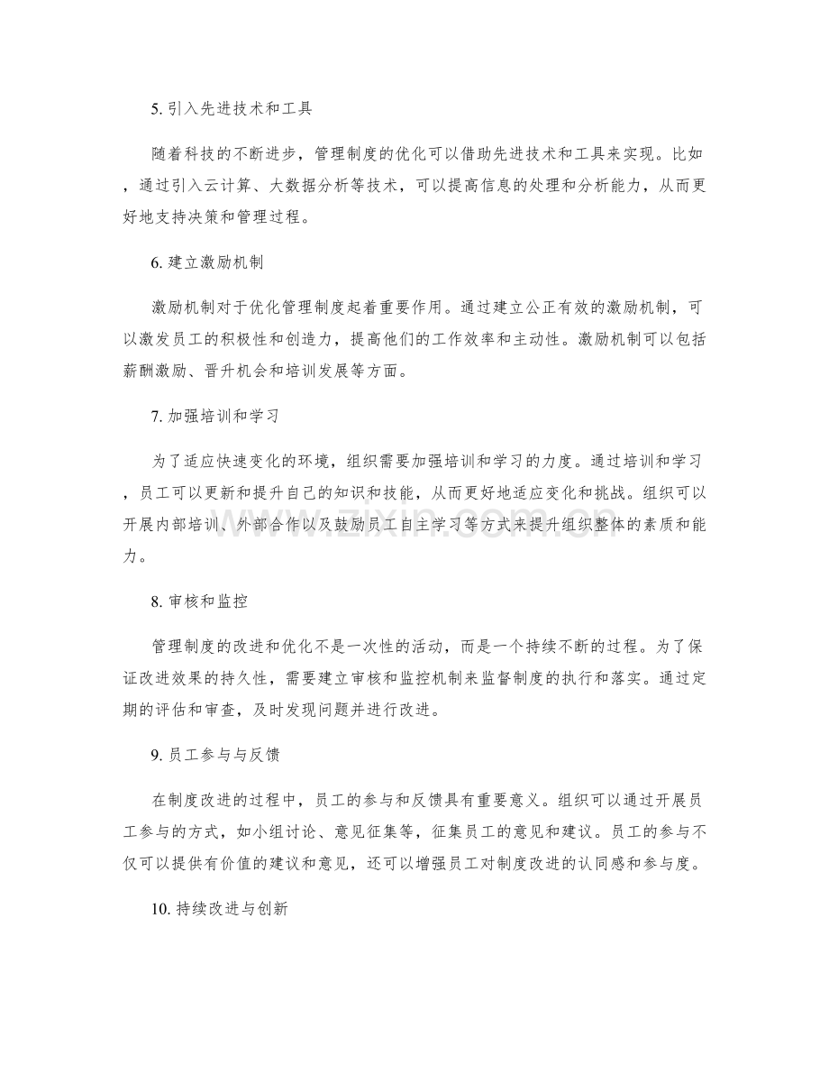 管理制度的改进优化思路.docx_第2页