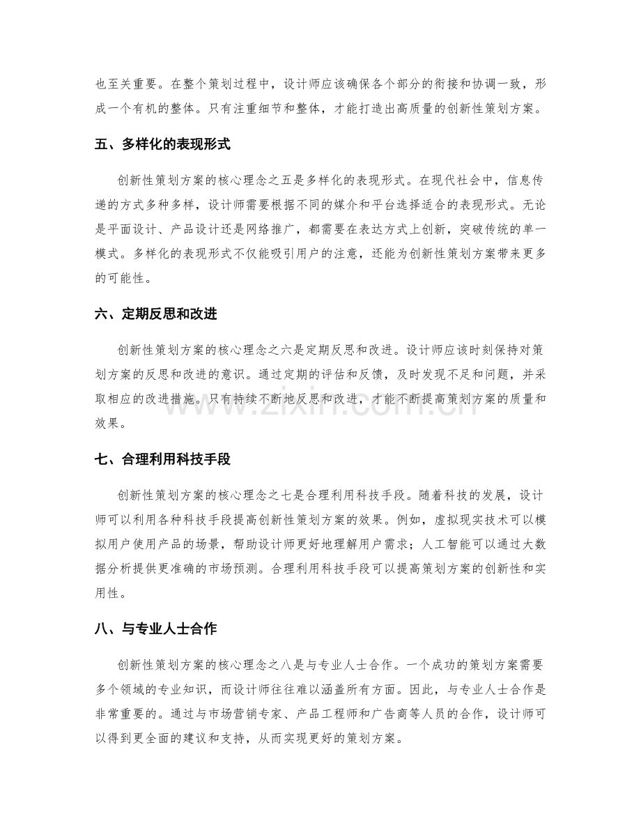 设计创新性策划方案的核心理念.docx_第2页