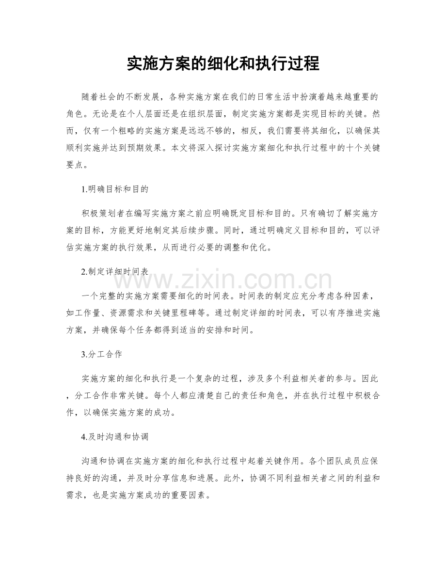 实施方案的细化和执行过程.docx_第1页