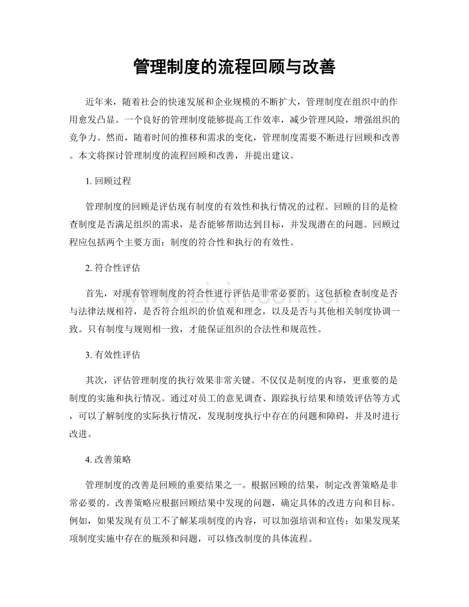 管理制度的流程回顾与改善.docx_第1页