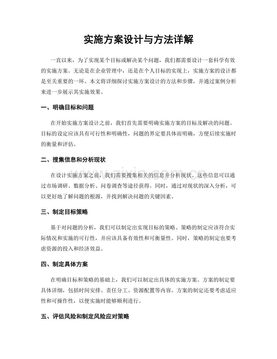 实施方案设计与方法详解.docx_第1页