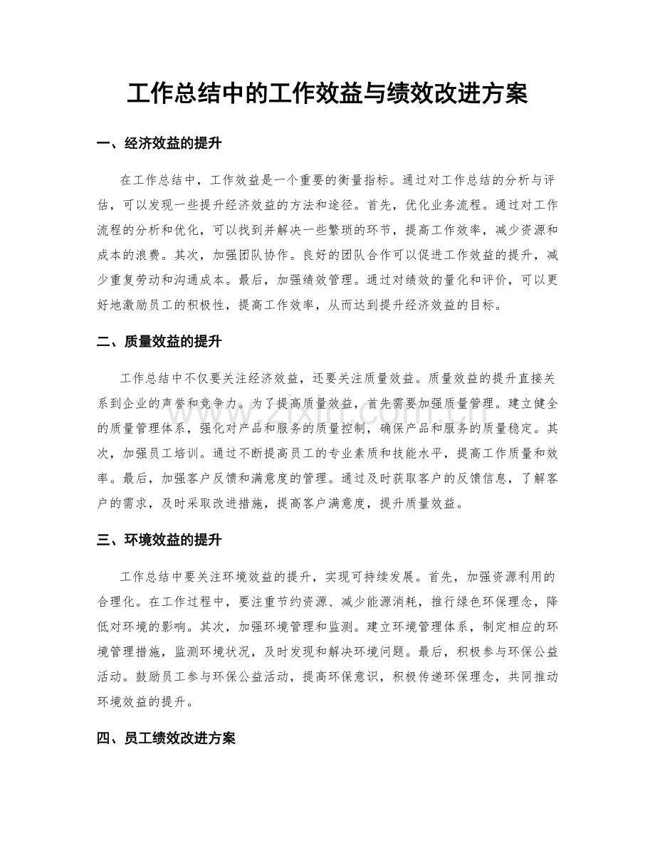 工作总结中的工作效益与绩效改进方案.docx_第1页