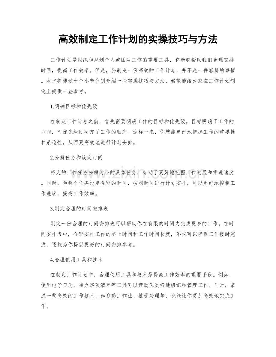 高效制定工作计划的实操技巧与方法.docx_第1页