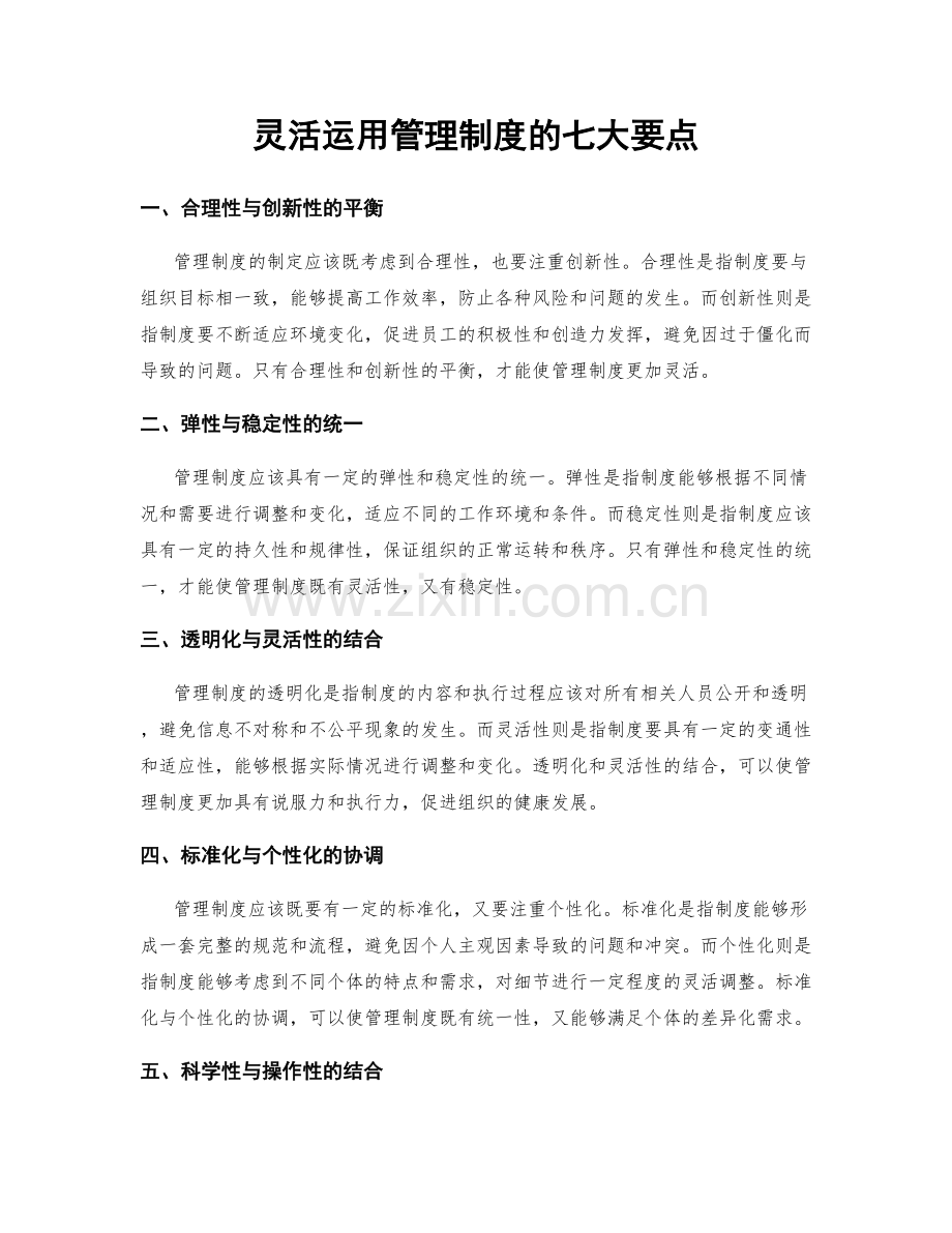 灵活运用管理制度的七大要点.docx_第1页