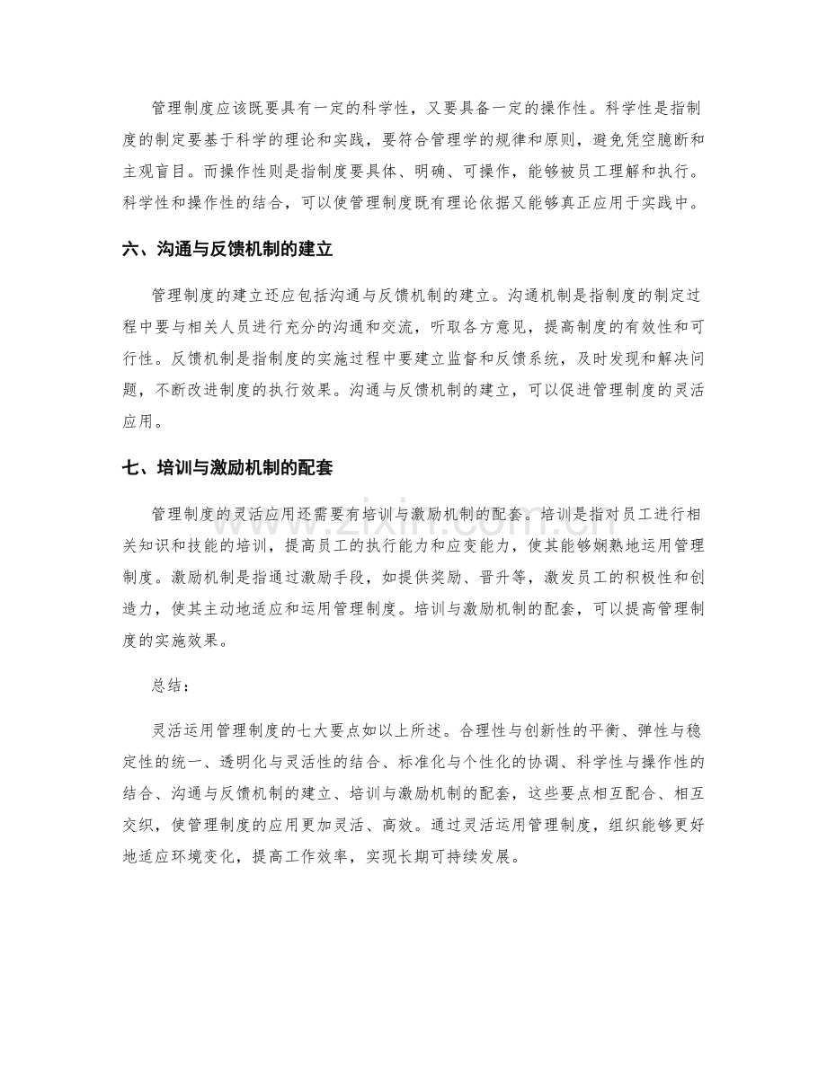 灵活运用管理制度的七大要点.docx_第2页