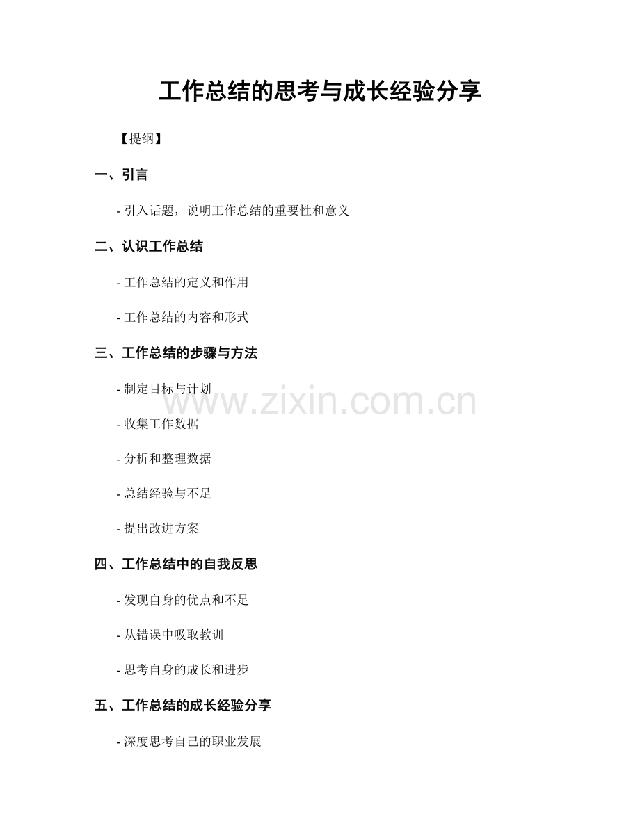 工作总结的思考与成长经验分享.docx_第1页