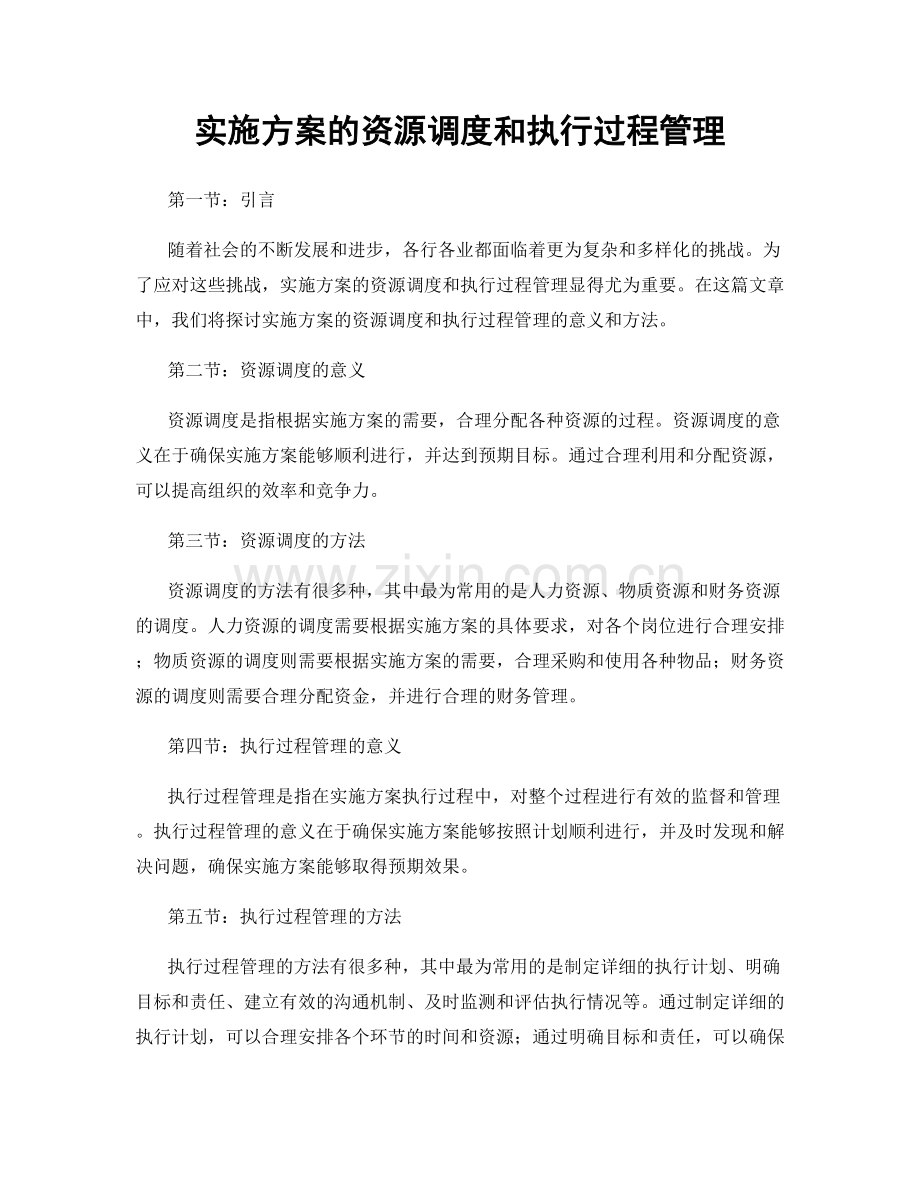 实施方案的资源调度和执行过程管理.docx_第1页