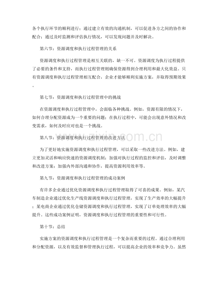 实施方案的资源调度和执行过程管理.docx_第2页