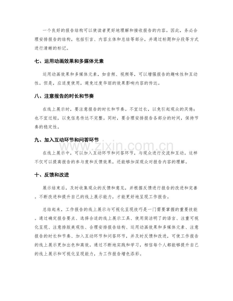 工作报告的线上展示与可视化呈现技巧.docx_第2页