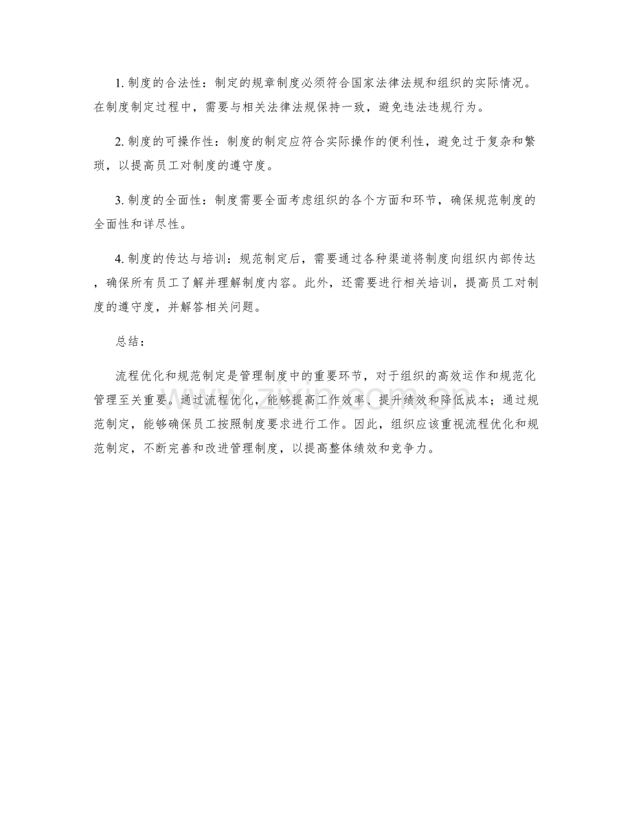 管理制度中的流程优化与规范制定.docx_第2页