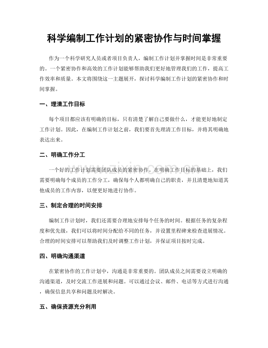 科学编制工作计划的紧密协作与时间掌握.docx_第1页