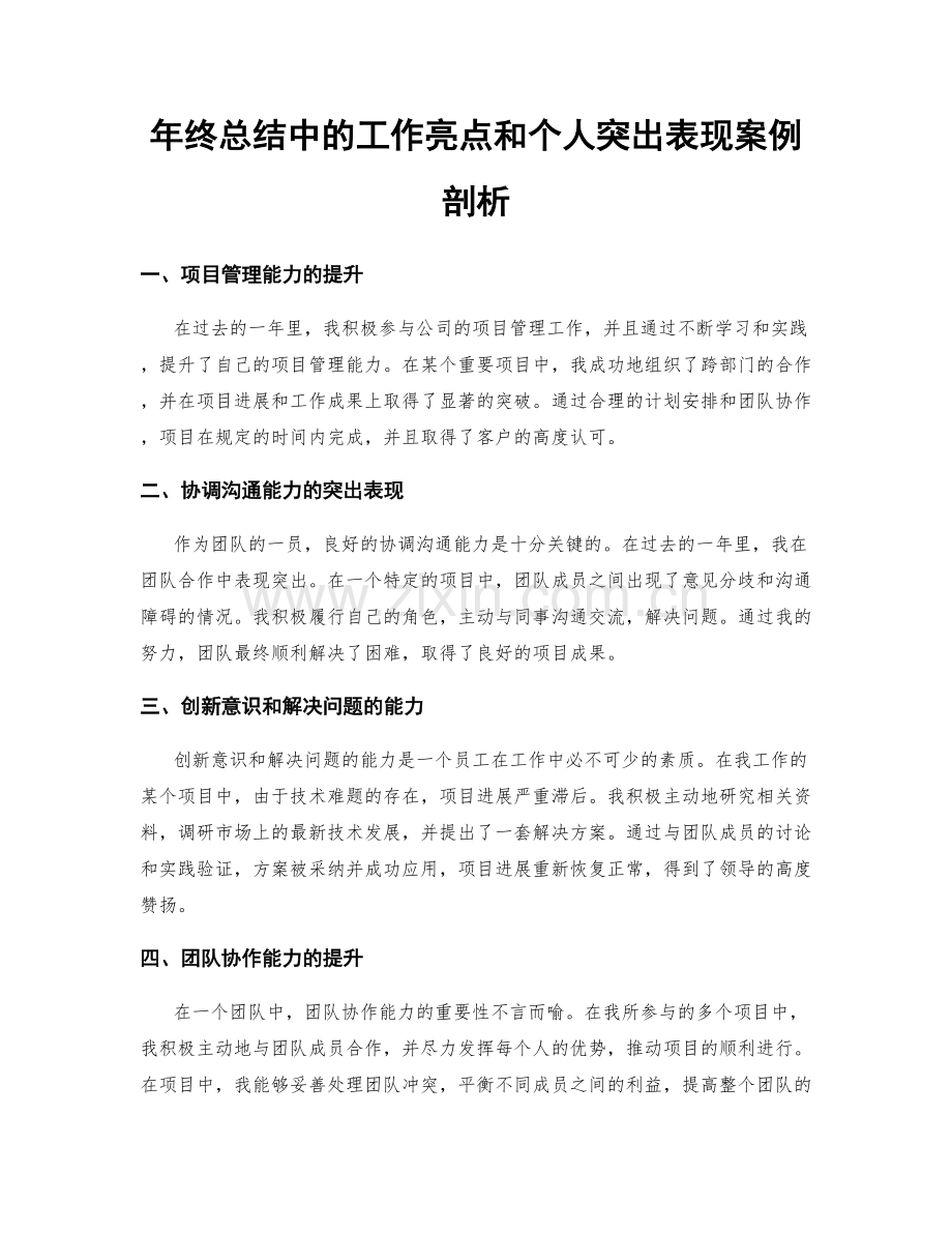 年终总结中的工作亮点和个人突出表现案例剖析.docx_第1页