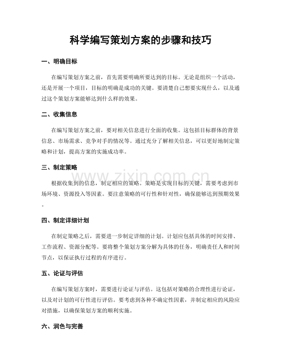 科学编写策划方案的步骤和技巧.docx_第1页