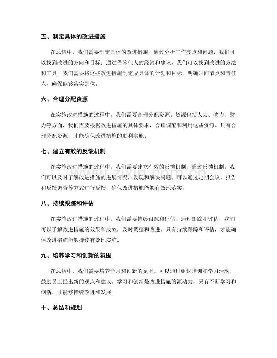 年终总结的改进措施落实方法.docx_第2页