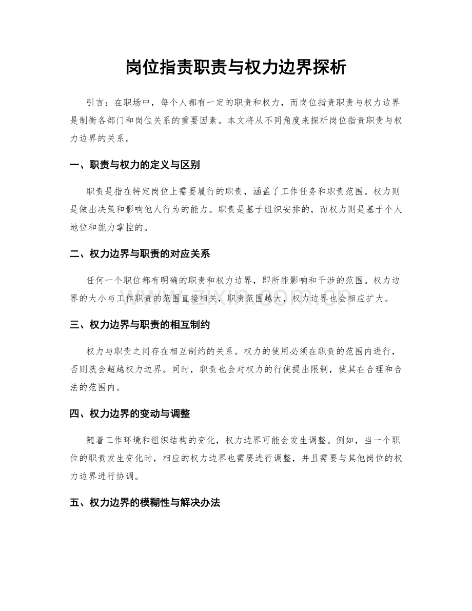 岗位职责职责与权力边界探析.docx_第1页