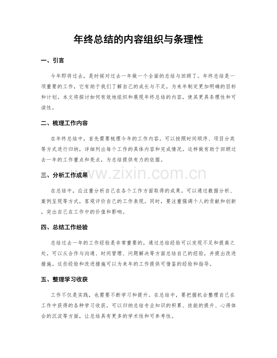 年终总结的内容组织与条理性.docx_第1页