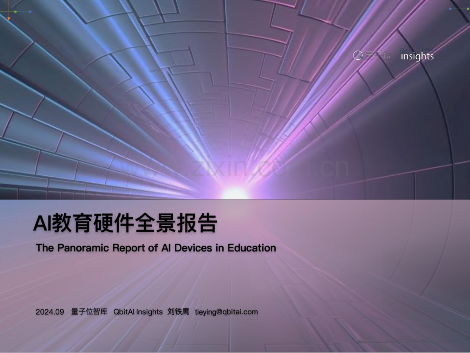 2024年AI教育硬件全景报告.pdf_第1页