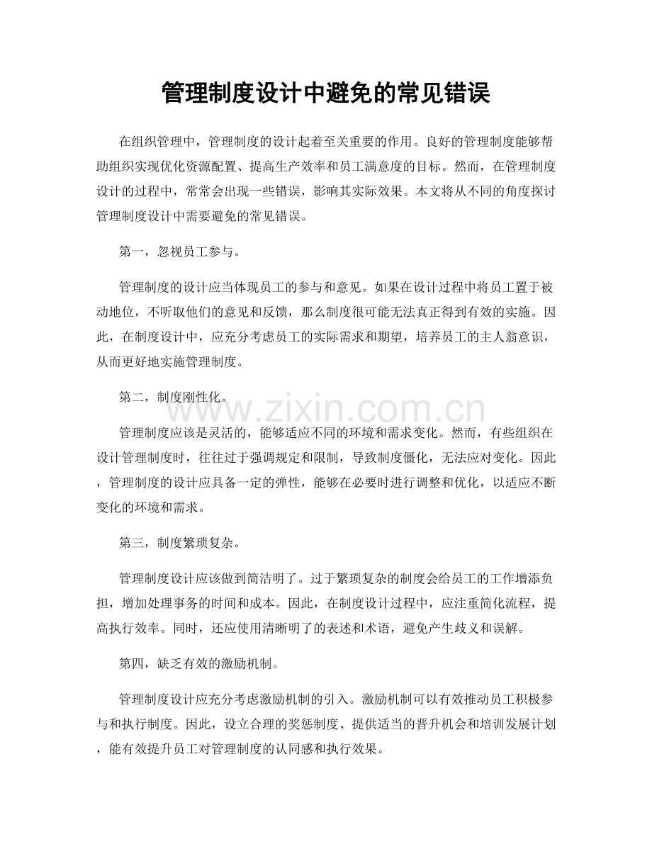 管理制度设计中避免的常见错误.docx_第1页