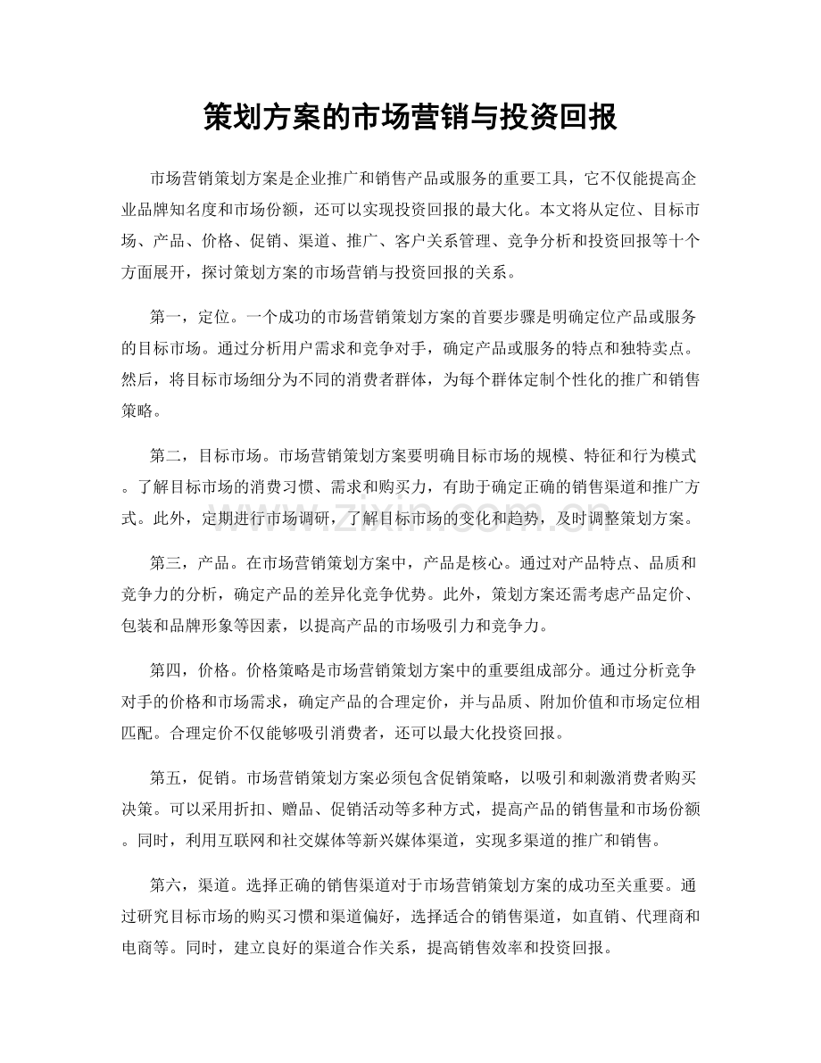 策划方案的市场营销与投资回报.docx_第1页