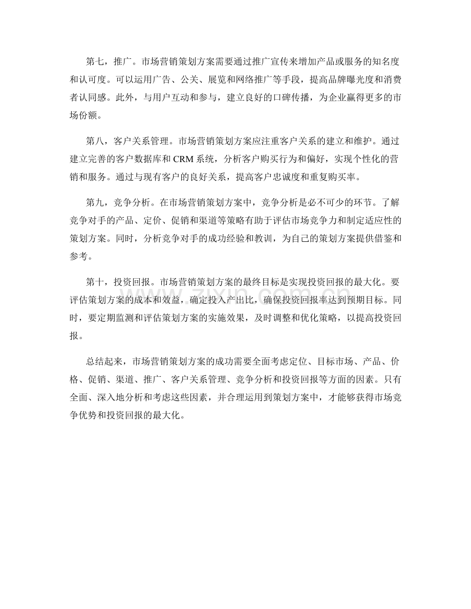 策划方案的市场营销与投资回报.docx_第2页