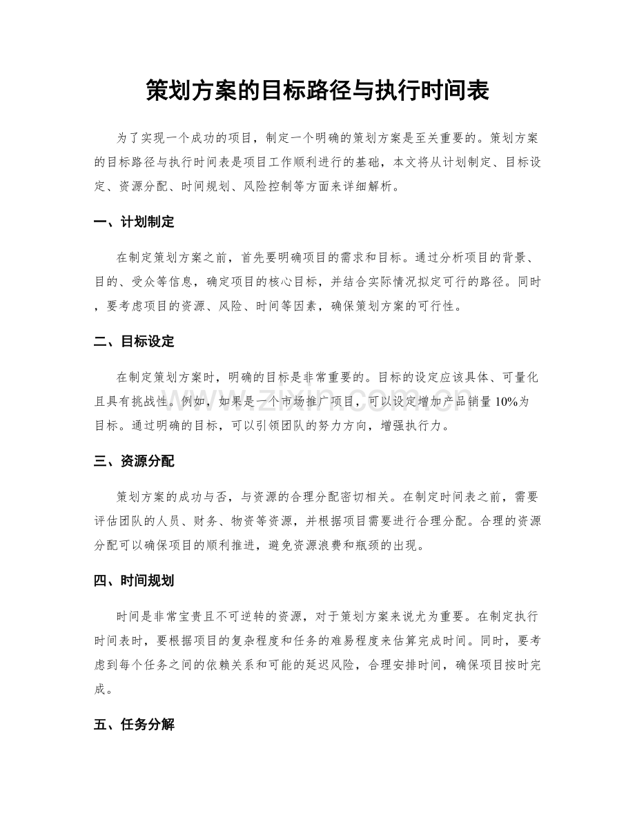 策划方案的目标路径与执行时间表.docx_第1页