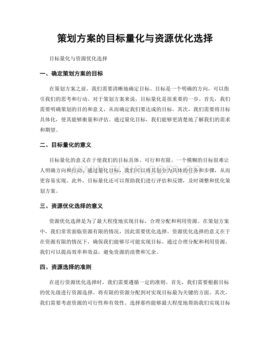 策划方案的目标量化与资源优化选择.docx_第1页
