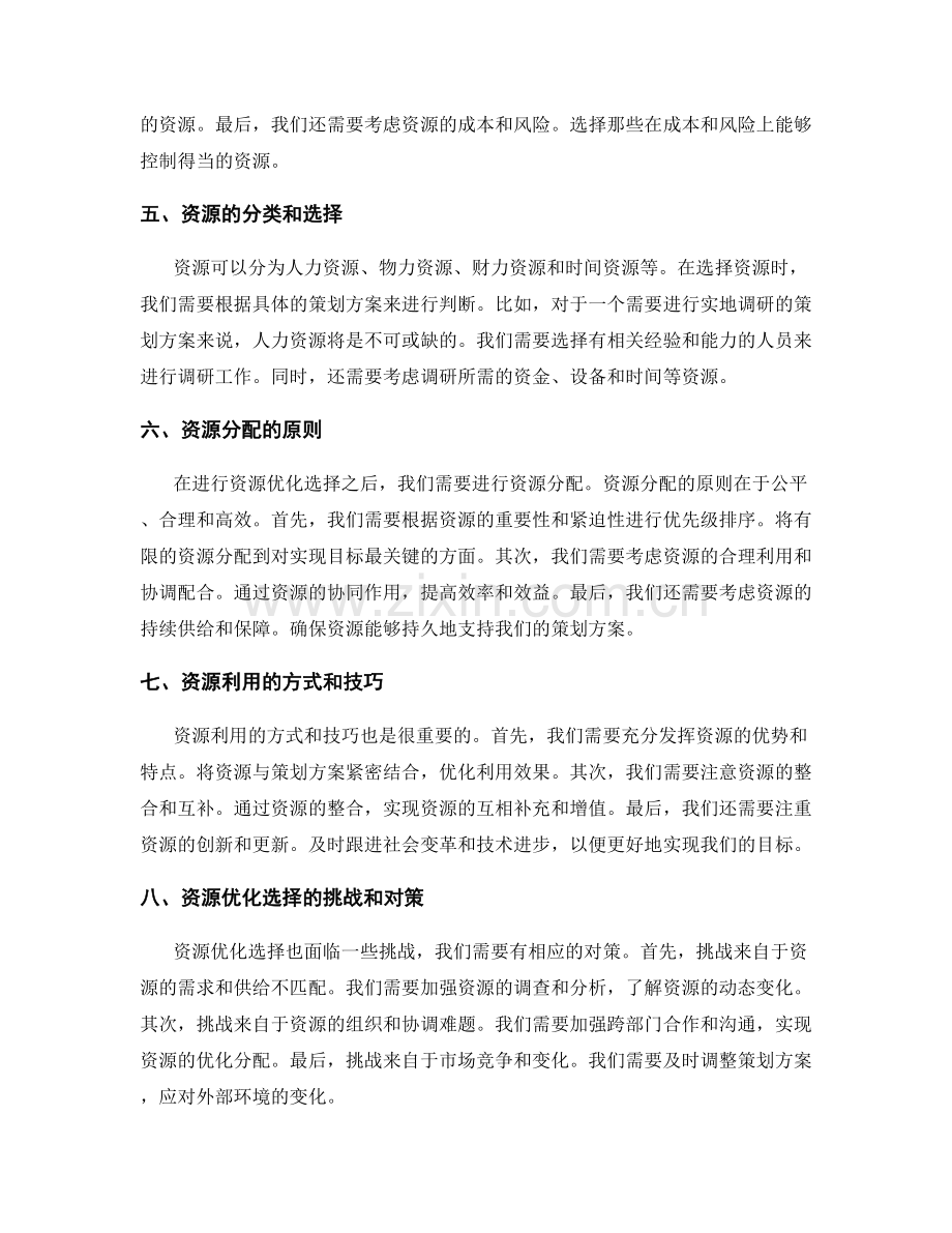 策划方案的目标量化与资源优化选择.docx_第2页