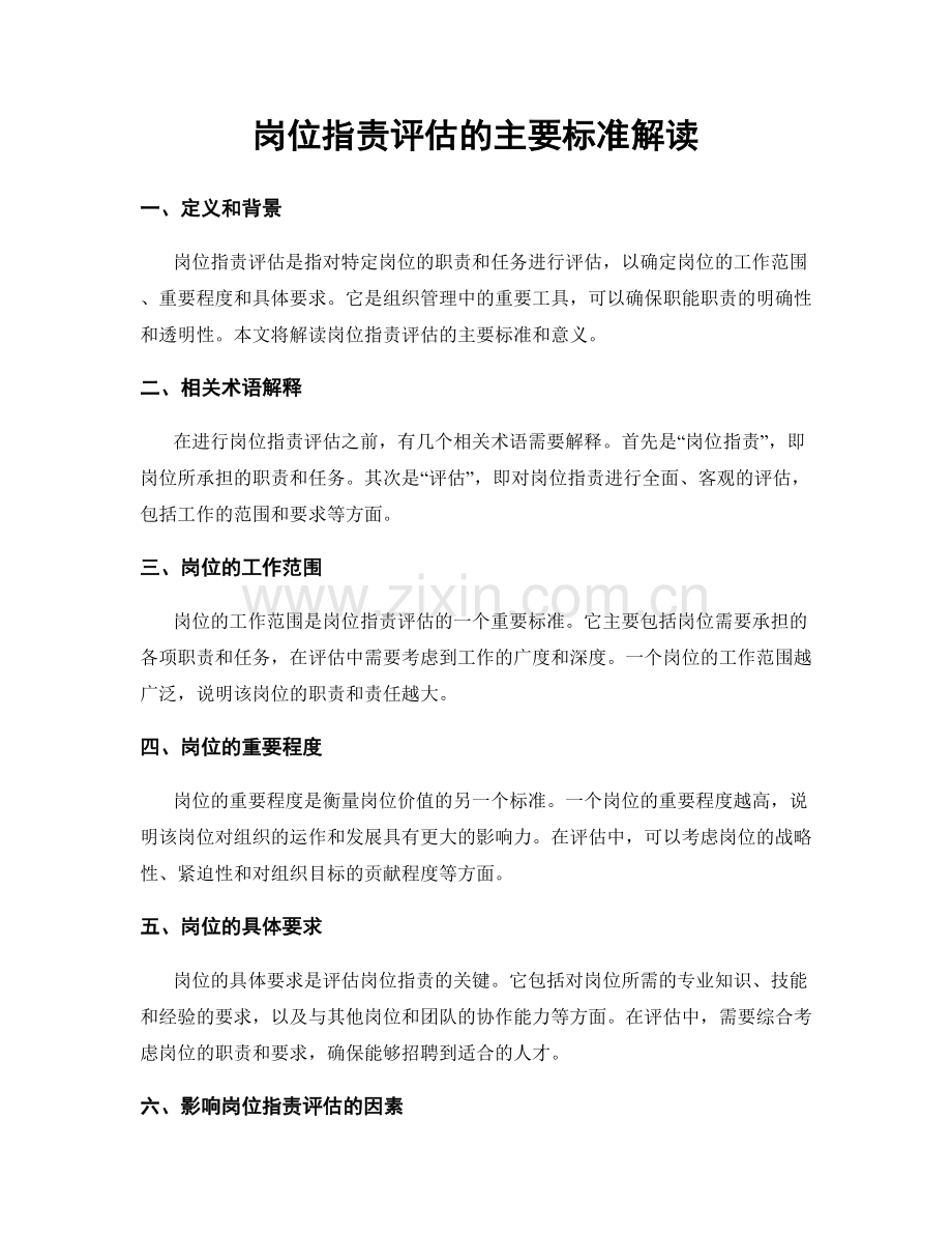岗位职责评估的主要标准解读.docx_第1页