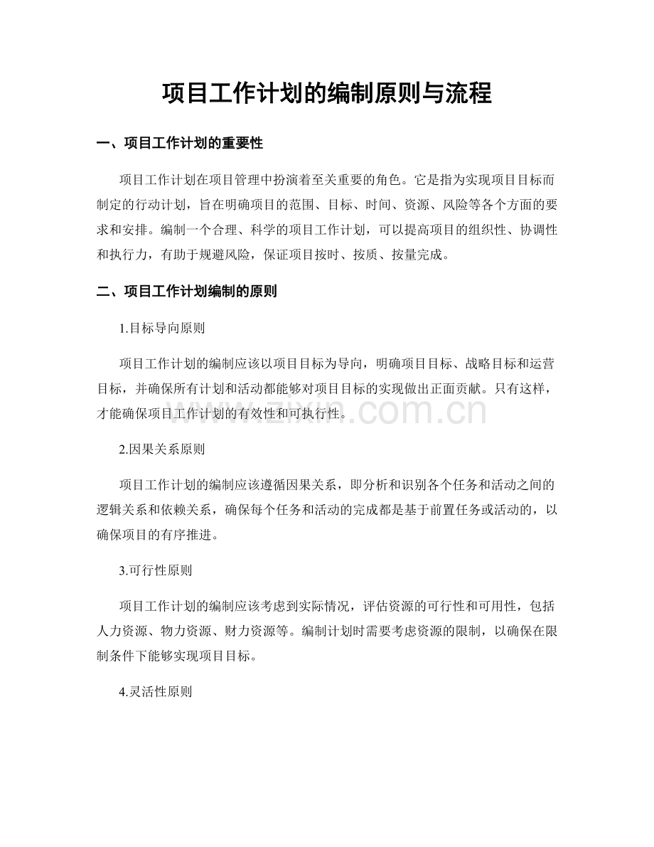 项目工作计划的编制原则与流程.docx_第1页
