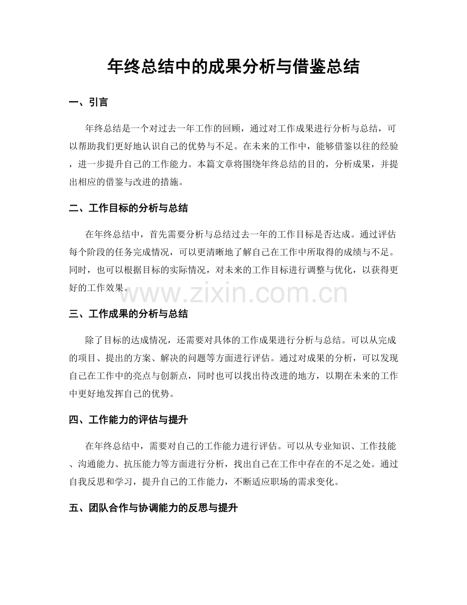 年终总结中的成果分析与借鉴总结.docx_第1页