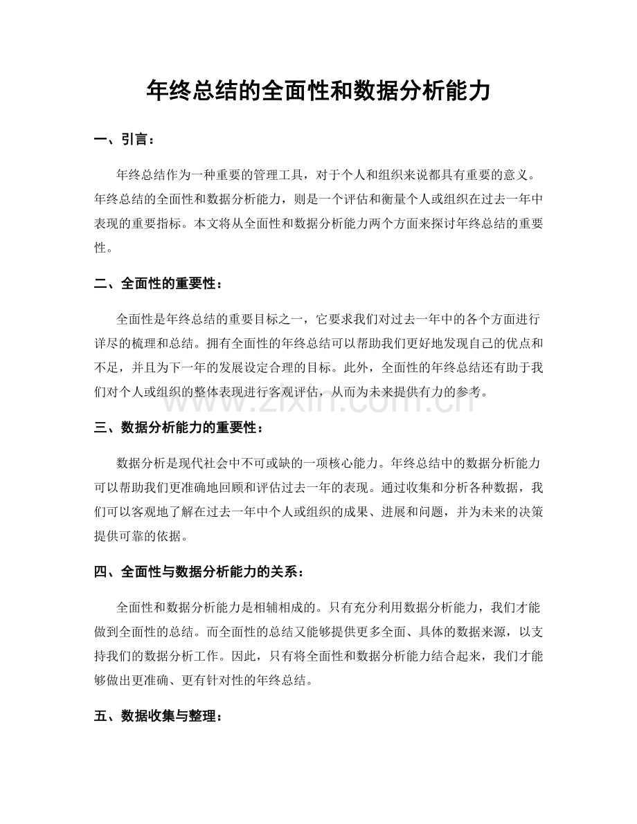 年终总结的全面性和数据分析能力.docx_第1页