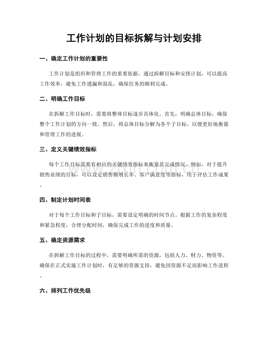 工作计划的目标拆解与计划安排.docx_第1页