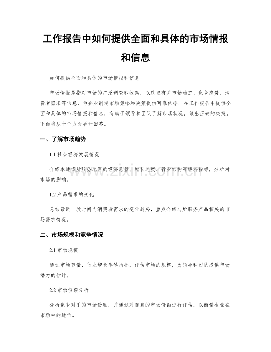 工作报告中如何提供全面和具体的市场情报和信息.docx_第1页