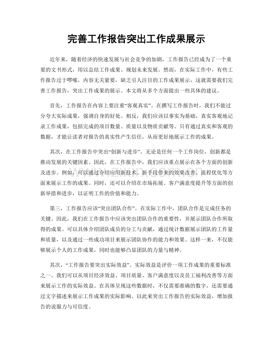 完善工作报告突出工作成果展示.docx_第1页